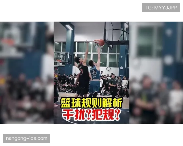 一招分辨干扰球与封盖，篮球判罚不再混淆！
