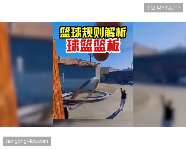 篮球规则解读：篮下干扰球的判定标准与具体案例解析